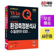 2022 Win-Q 환경측정분석사 수질분야 필기 단기완성