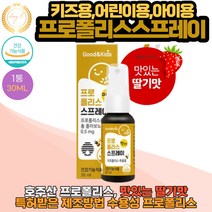 키즈 어린이용 아이용 프로폴리스 호주산 수용성 맛있는 딸기맛 스프레이 30ml X 1통