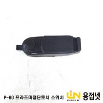 P-80 프라즈마 절단토치 스위치, 1개