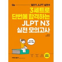 3세트로 단번에 합격하는 JLPT N3 실전 모의고사 -일단기 JLPT 실전서 (N3 실전 3세트 문제집+해설집+MP3다운), 에스티유니타스