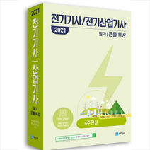 세진사 2021 전기기사 산업기사 필기 문풀특강-개정4판 스프링제본 4권 (교환&반품불가)