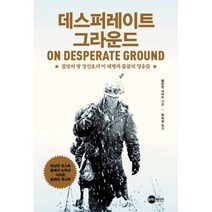 데스퍼레이트 그라운드 : 절망의 땅 장진호의 미 해병과 불굴의 영웅들, 도서