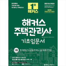 2023 해커스 주택관리사 기초입문서 1차 +미니수첩제공, 해커스주택관리사