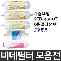 계림요업 KCB-4200T 비데필터호환 5개묶음 선택형, 나사형[5개]