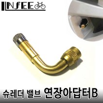 자전거 슈레더 밸브 연장 어댑터 B 90도 타이어 bycl0434