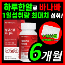 [프리미엄] 혈당 조절 도움 바나바잎추출물 바나바잎 영양제 ldl 콜레스테롤 혈행 당수치 상승 조절 도움 케어 홈쇼핑 혈액순환 보조제 추천 식약처 인증 라풀굿 알 약 케이스, 식약처 인증 바나바 180정(6개월)