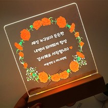 어버이날 카네이션 아크릴 무드등 효도선물, 문구4