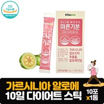 마른기분 10일 다이어트 환 10포 탄수화물 지방합성억제 가르시니아 알로에 예신다이어트