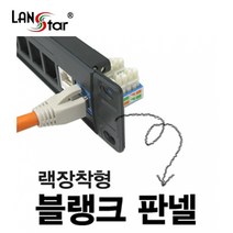 랜스타 [50032] 블랭크 패치판넬 19인치 랙장착형 24포트 대만산 블랭크판넬, LS-PLKP-24BK