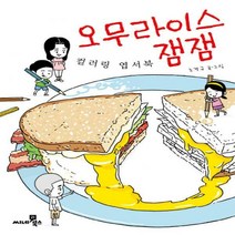 오무라이스 잼잼 컬러링 엽서북[ 양장 ]