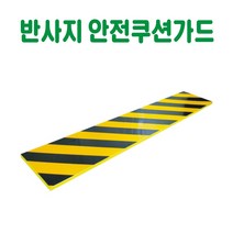 반사지 안전쿠션가드 주차장보호대 기둥보호대 모서리보호대 벽보호대 코너가드 주차기둥보호대 벽쿠션 벽충격방지 코너보호대 건설안전용품 도로안전용품 주차장안전용품 안전용품, 100 x 1000 x 12T, 1개