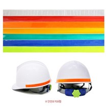 안전모 헬멧 식별띠 반사스티커 테이프 1.5cm 4개 안전모반사띠 반사테이프, 황색