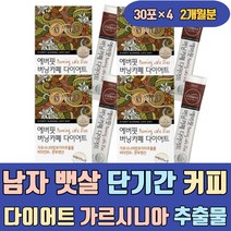 남자 뱃살 단기간 커피 다이어트 가르시니아 추출물 내장지방 커트 영양제 분해제 컷팅 보조 얼굴살 복부 허벅지살 팔뚝살 하체 빼는법 방법 줄이는법 빼기 물에타먹는 마시는 먹는법