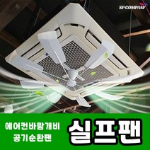 시스템에어컨 실프팬 무동력 공기 순환기 공기순환 날개 바람개비 SYLPH FAN 전기절약