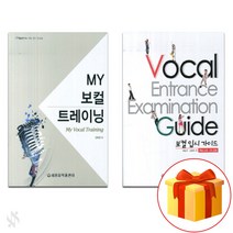 My 보컬 트레이닝   보컬 입시 가이드 전 2권 세트 Vocal textbook 보컬 교재