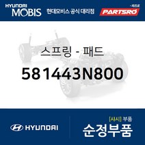 브레이크 패드 스프링 (581443N800) 제네시스 뉴 에쿠스 더뉴 K9