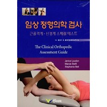 NSB9791186089323 새책-스테이책터 [임상 정형의학 검사] -근골격계 신경계 스페셜 테스트--한미의학-Janice Loudon 외 지음 홍정, 임상 정형의학 검사