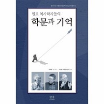 원로 역사학자들의 학문과 기억 한국외대 디지털인문한국학연구소 연구총서 5, 상품명