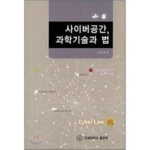 사이버공간 과학기술과 법, 인제대학교출판부, 성정엽 저