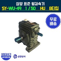삼양감속기 표준 웜감속기 SY-WU-49 감속비50 HU B타입, 1개