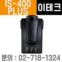 [윈정보통신] 모든 제조사 디지털 업무용무전기 정품 배터리 모음, IS-400PLUS