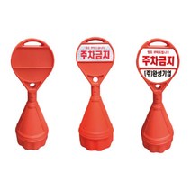 국산 원형오뚜기 2개 1세트 표지판 입간판 주차금지 주차콘, 상-기성반사+하PVC