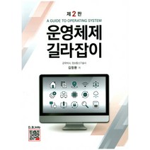 운영체제 길라잡이, 복두출판사