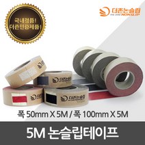 더존논슬립 미끄럼방지 테이프 국산 정품 미끄럼방지테이프(소분&절단), 1개, 보급형 50mm/5M 반투명