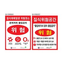 질식재해발생표지 450 600포맥스 유해가스 위험공간, 질식재해발생