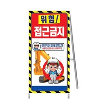 A형간판/출입구입간판/공사안내간판/안전간판/표지판, PE, 양면, 600*900