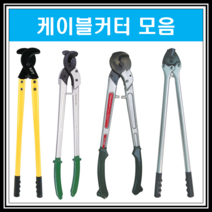 케이블커터 동선 알루미늄 케이블절단기 캇타 모음, KF-550
