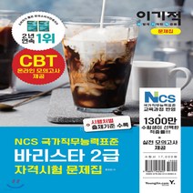 새책-스테이책터 [이기적 바리스타 2급 자격시험 문제집] 7일 단기 완성 NCS 국가직무능력표준 CBT 온라인 모의고사 제공-, 이기적 바리스타 2급 자격시험 문제집