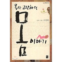 목사 고진하의 몸 이야야기, 도솔, 고진하 글그림