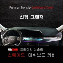 더 뉴 그랜저 신형 (2020년~) 대쉬보드커버 스웨이드 원단 썬커버, HUD-없음/센터스피커-있음, 스웨이드 원단-블랙 라인
