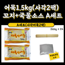 부산어묵 꼬지만들기 세트 1.5kg 학교 회사 단체 캠핑 간식, 1500g, A세트 사각어묵 2팩