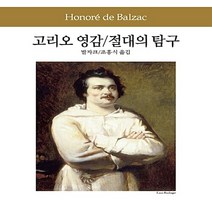 동서문화동판(동서문화사) 새책-스테이책터 [고리오 영감 / 절대의 탐구] -동서문화사 세계문학전집 57-동서문화동판(동서문화사)-오노레 드 발자크, 고리오 영감 / 절대의 탐구