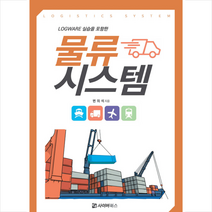 LOGWARE 실습을 포함한 물류시스템 + 미니수첩 증정, 사이버북스, 변의석