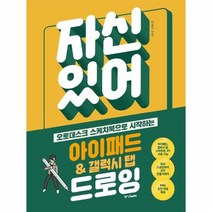 자신있어 아이패드갤럭시탭드로잉 오토데스크스케치북으로 시작하는, 상품명