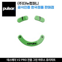 펄사 레이저 데스에더 V2 PRO 전용 그린 마우스 유리피트