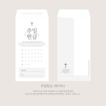 업로드스토어 주일 헌금봉투 예배용품 (1속 50매)