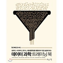 데이터 과학 트레이닝 북:넘파이 사이파이 판다스 매트플롯립을 활용하여 직접 실습해 보는, 인사이트, 9788966262892, 츠카모토 쿠니타카,야마다 노리카즈,오오사와 후미타...