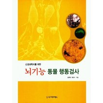 신경과학자를 위한 뇌기능 동물 행동검사, 시그마프레스, 김현택 저