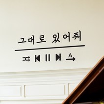 플레이리스트 그대로 있어줘 감성 레터링 스티커, large, 검정색