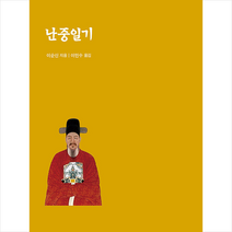 난중일기 + 미니수첩 증정, 종합출판범우, 이순신