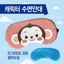 수면안대 안대/여행용수면안대/숙면안대/냉온찜질수면안대/캐릭터수면안대/숙면안대