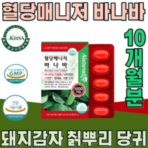 식약처 인증 식물성 바나바 잎 비타민 B 1 돼지감자 칡 당귀 모과 생강 계피 난소화성말토텍스트린 식후 헐당 상승 억제 에 도움줄수 있음 건강 기능 식품 영양 보충 제 파는곳 추천, 5