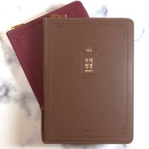 아가페 예스 주석성경 개역개정 대 합본 지퍼 성경책, 1.자주