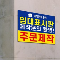 임대표시 임대표시판 포맥스 월세 임대문의 매매문의 상가분양 분양 매매 공인중개사 부동산 실사출력 폼보드, A003, 디자인 전체편집