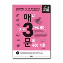 매3문 - 매일 지문 3개씩 푸는 문학 수능 기출 (2022년) / 키출판사