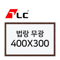 [보드뱅크]법랑화이트/무광23 40x30 무늬목프레임(웬지)